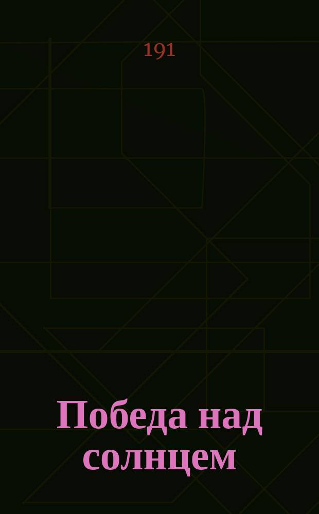 Победа над солнцем : опера А. Крученых