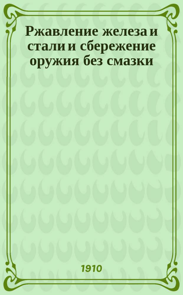 Ржавление железа и стали и сбережение оружия без смазки