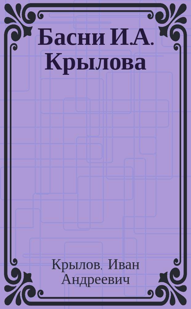 Басни И.А. Крылова : С 6 раскраш. карт