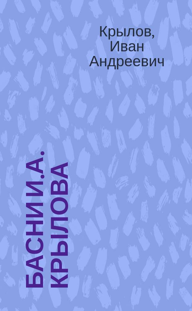 Басни И.А. Крылова