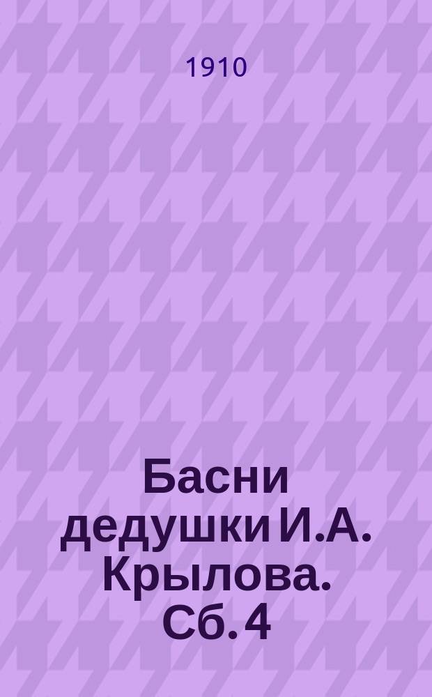 Басни дедушки И.А. Крылова. Сб. 4