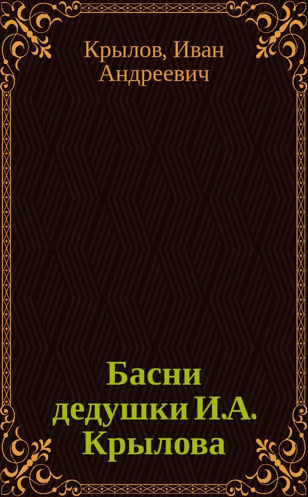Басни дедушки И.А. Крылова
