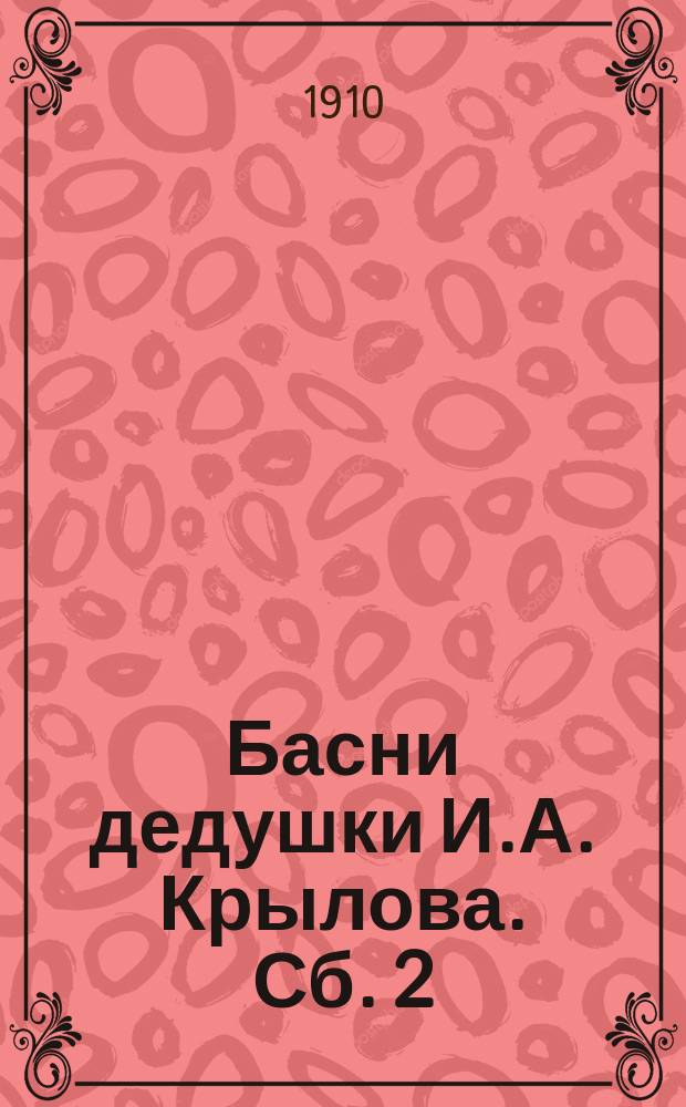 Басни дедушки И.А. Крылова. Сб. 2