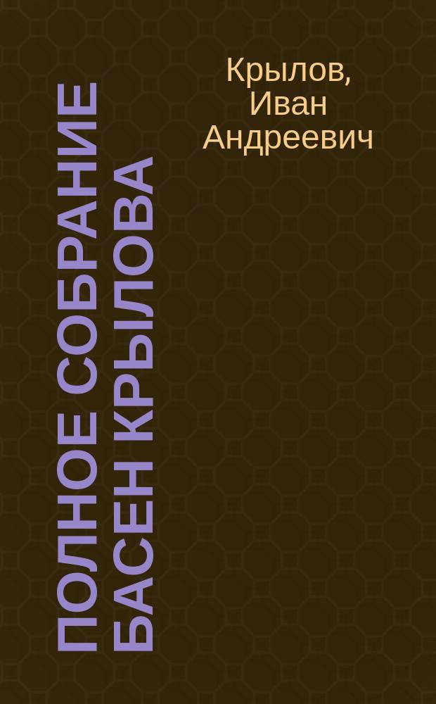 Полное собрание басен Крылова