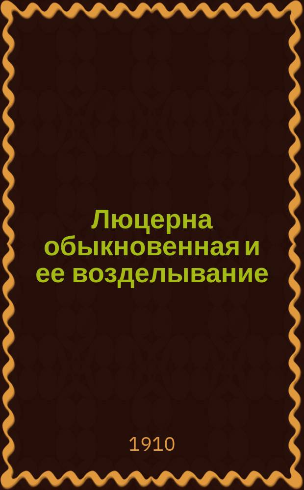 Люцерна обыкновенная и ее возделывание