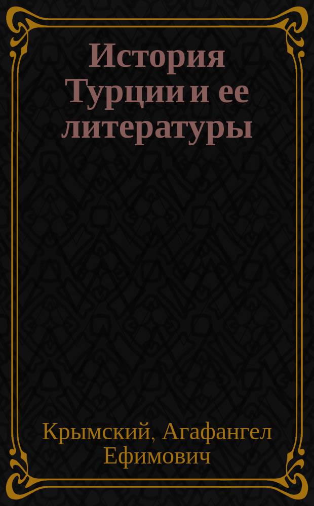 История Турции и ее литературы