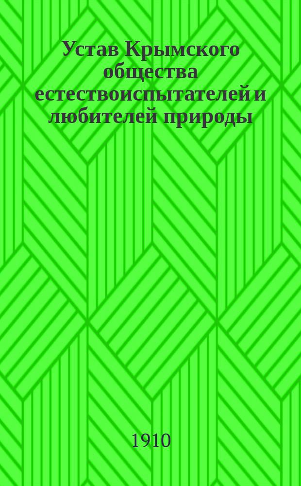 Устав Крымского общества естествоиспытателей и любителей природы