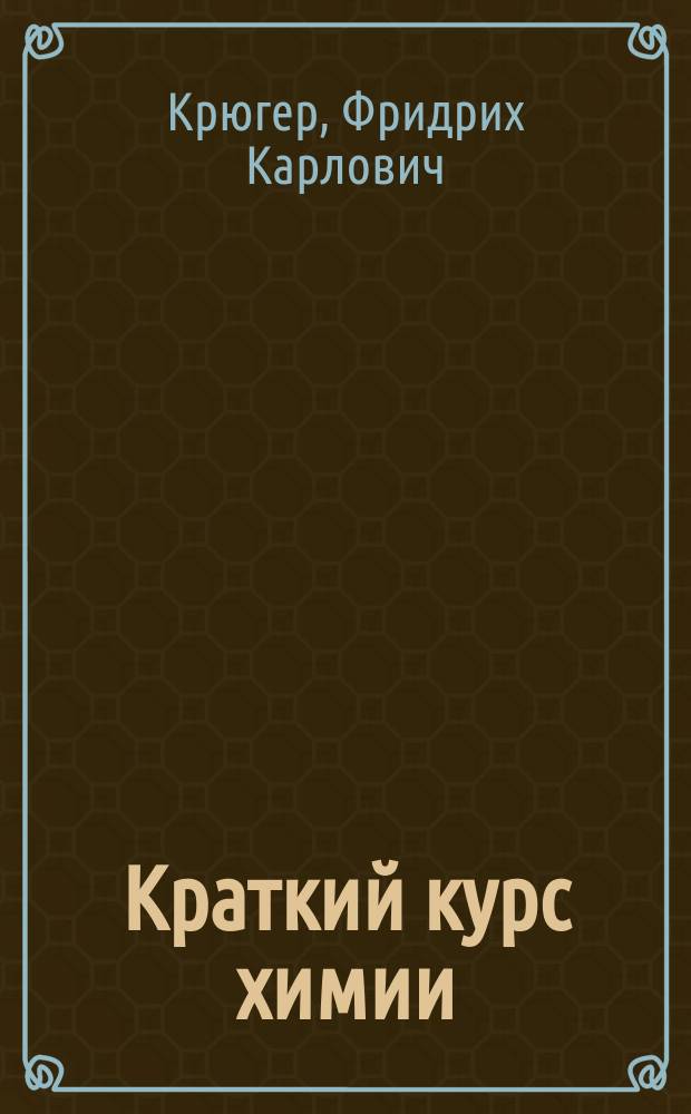Краткий курс химии