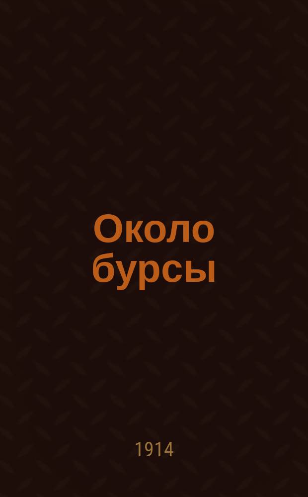 Около бурсы : Воспоминания о Тамбов. духов. шк. 60-х гг., в связи с очерком тогдаш. сел. духовенства