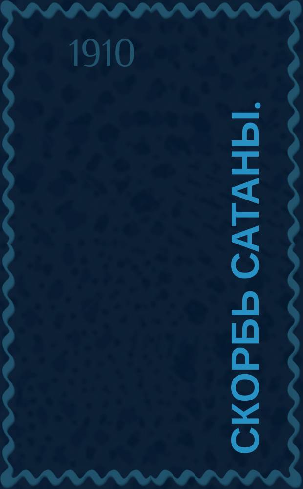 Скорбь сатаны. (Люцифер - сын утра) : Пьеса в 5 д. с прологом Б. Кубалова и М. Массина : Сюжет заимствован из романа М. Корелли "Скорбь сатаны или Необыкновенное испытание одного миллионера Джоффрея Темпеста"