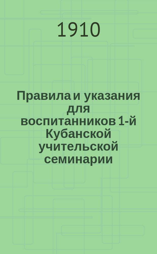 Правила и указания для воспитанников 1-й Кубанской учительской семинарии