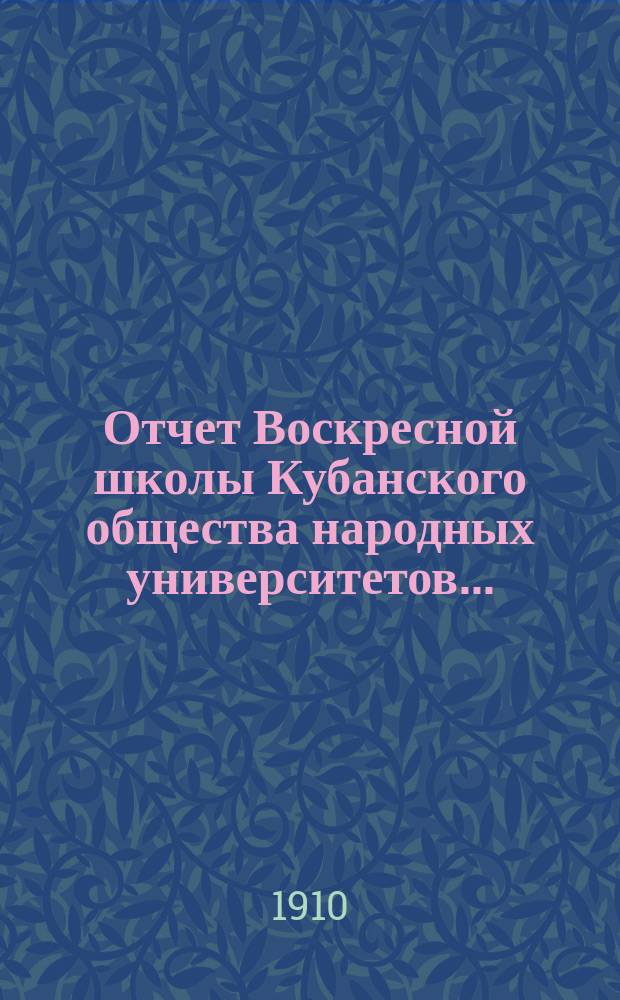 Отчет Воскресной школы Кубанского общества народных университетов...