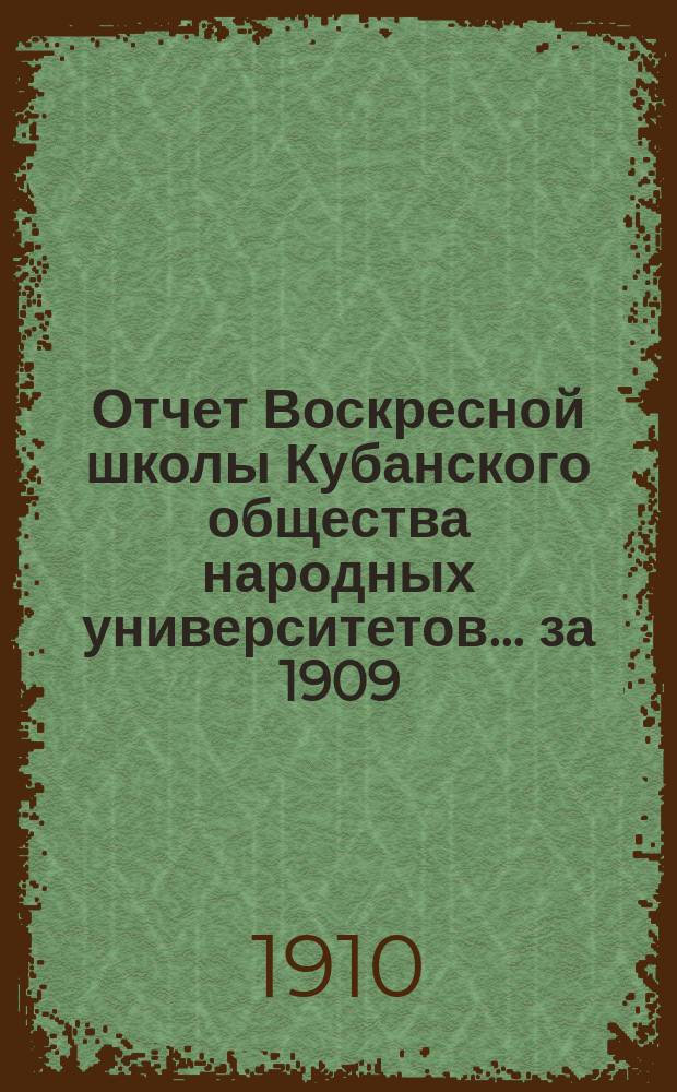 Отчет Воскресной школы Кубанского общества народных университетов... за 1909/10 учебный год