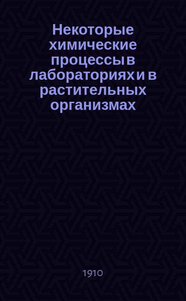 ... Некоторые химические процессы в лабораториях и в растительных организмах