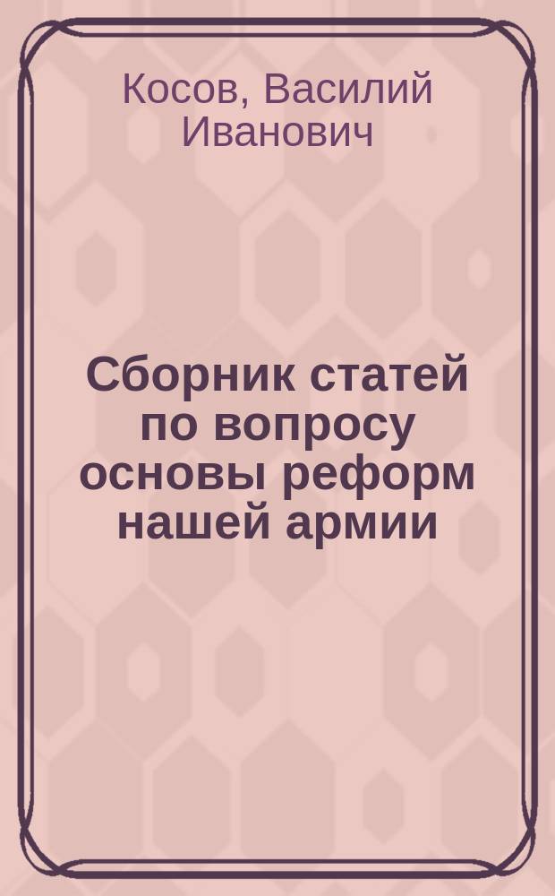 Сборник статей по вопросу основы реформ нашей армии