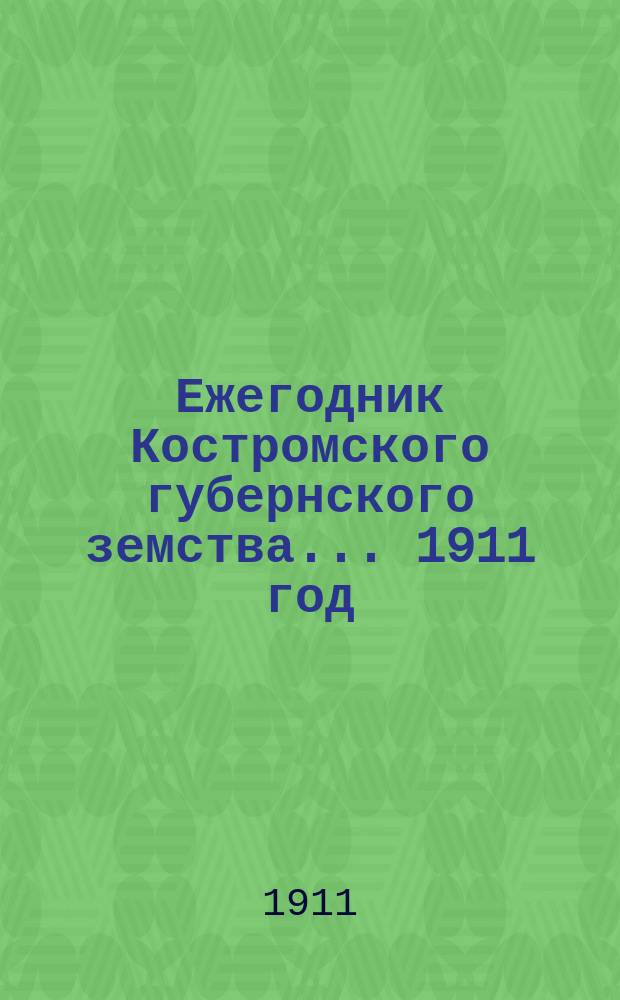 Ежегодник Костромского губернского земства... ... 1911 год