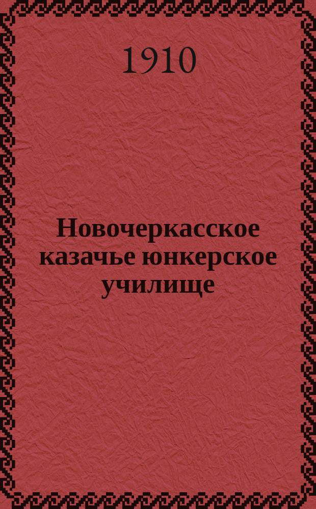 Новочеркасское казачье юнкерское училище : Крат. ист. записка. 40 (1869-1910)