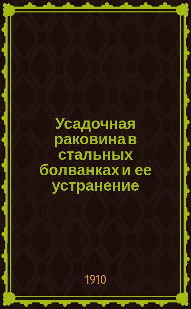 Усадочная раковина в стальных болванках и ее устранение