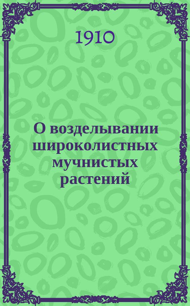 ... О возделывании широколистных мучнистых растений: гречихи, гороха, вики, чечевицы, фасоли, бобов, сои и люпинов