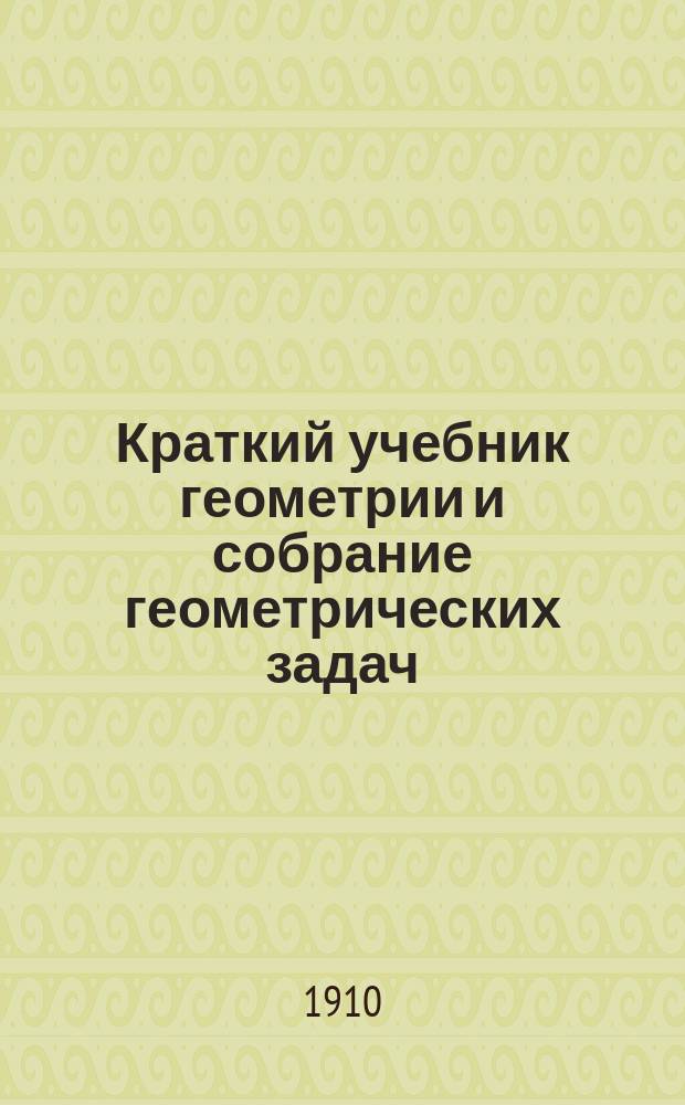 Краткий учебник геометрии и собрание геометрических задач