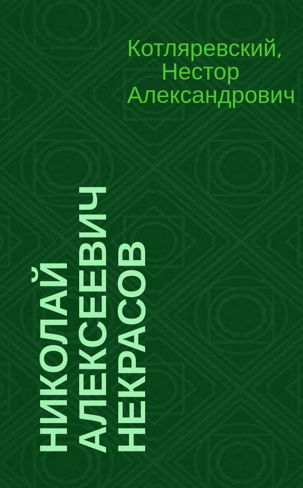 Николай Алексеевич Некрасов