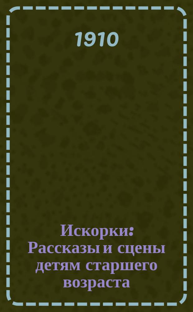 Искорки : Рассказы и сцены детям старшего возраста