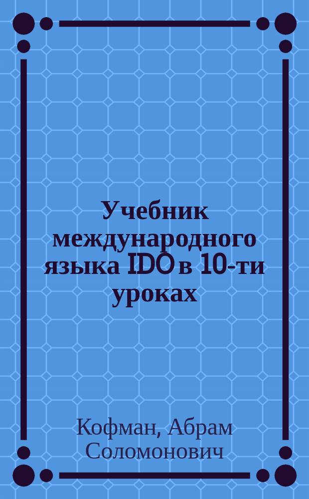 Учебник международного языка IDO в 10-ти уроках