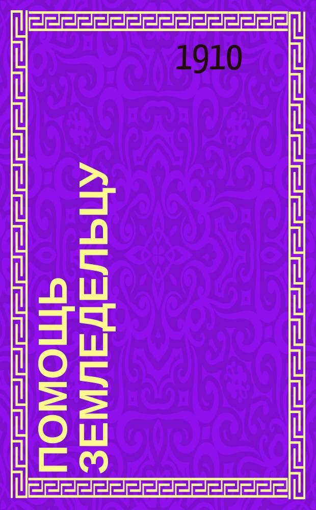 ... Помощь земледельцу : Юрид. и судеб. советник. Ч. 1