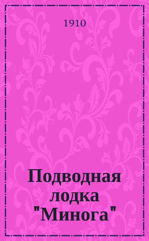 Подводная лодка "Минога" : Описание