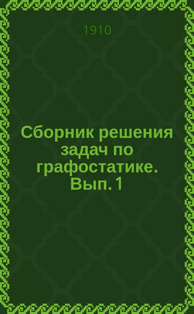 Сборник решения задач по графостатике. Вып. 1 : Определение деформаций при помощи эпюры Williot в параболической ферме