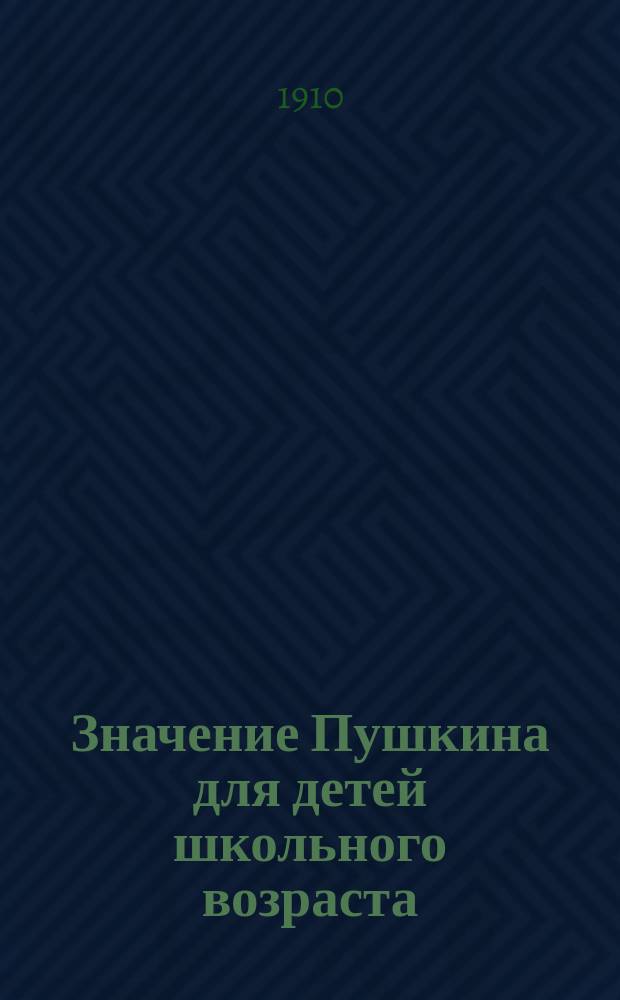 Значение Пушкина для детей школьного возраста