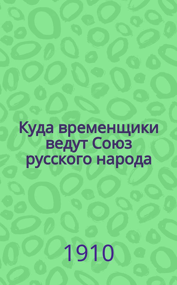 Куда временщики ведут Союз русского народа