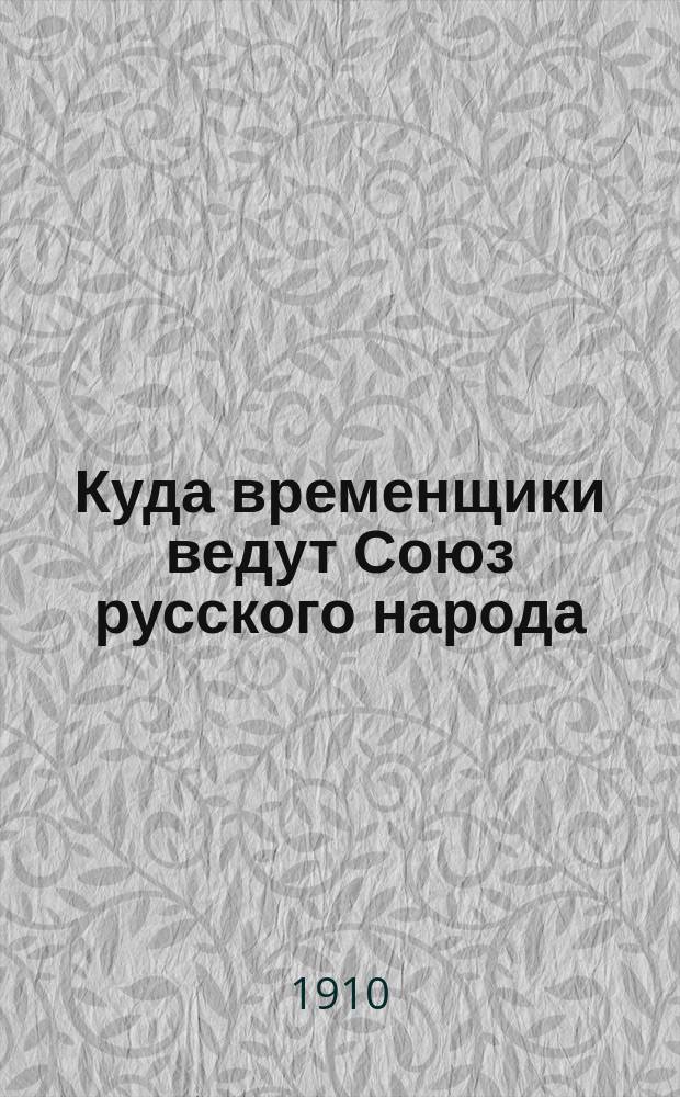 Куда временщики ведут Союз русского народа : Т. 1-2