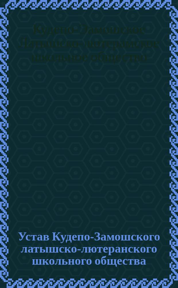 Устав Кудепо-Замошского латышско-лютеранского школьного общества