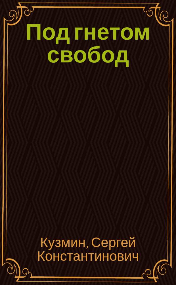 Под гнетом свобод : (Записки националиста). Т. 1-