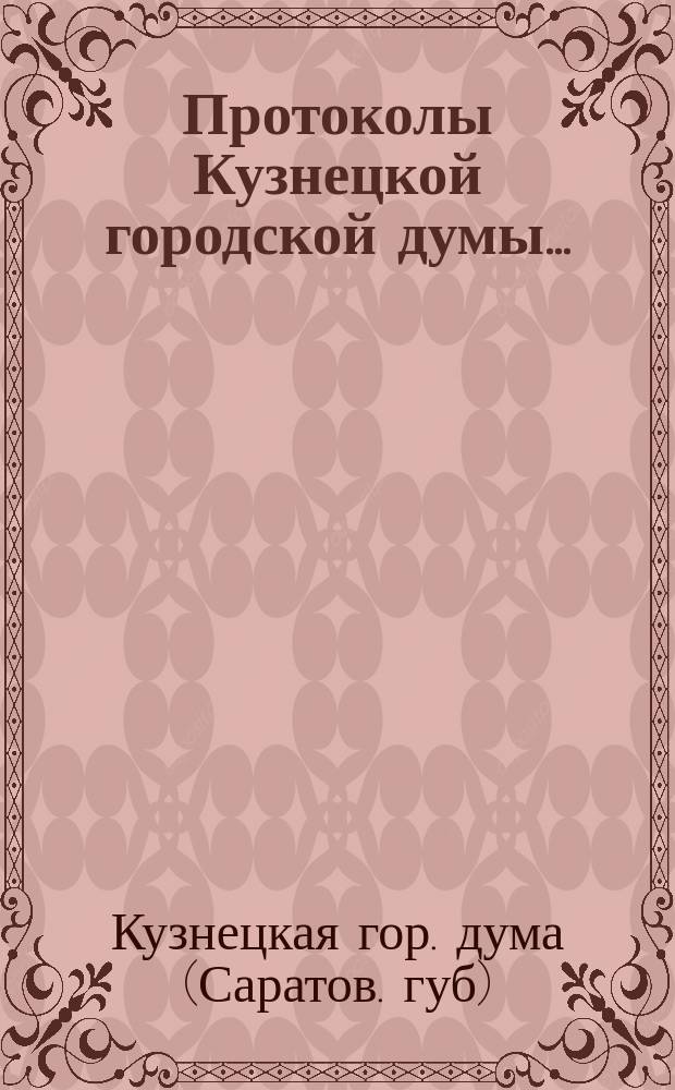 Протоколы Кузнецкой городской думы...