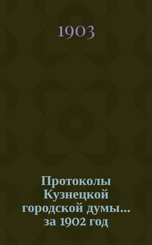 Протоколы Кузнецкой городской думы... за 1902 год