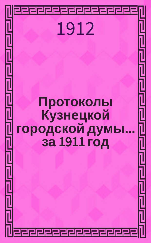 Протоколы Кузнецкой городской думы... за 1911 год