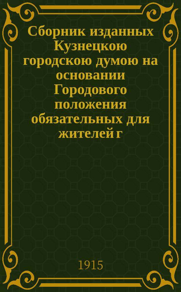 Сборник изданных Кузнецкою городскою думою на основании Городового положения обязательных для жителей г. Кузнецка постановлений
