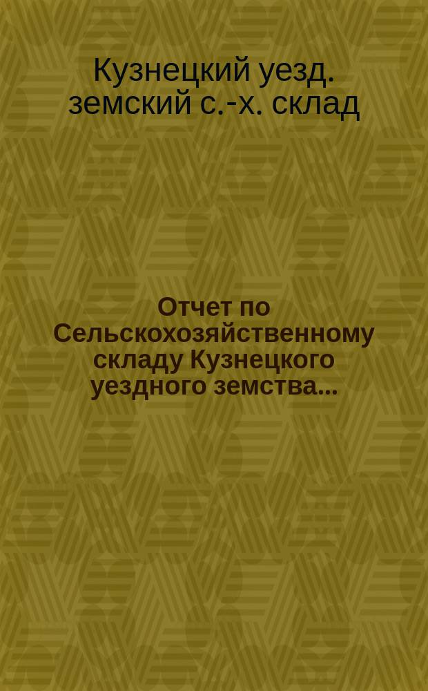 Отчет по Сельскохозяйственному складу Кузнецкого уездного земства...