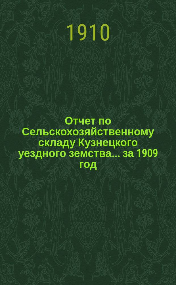 Отчет по Сельскохозяйственному складу Кузнецкого уездного земства... за 1909 год