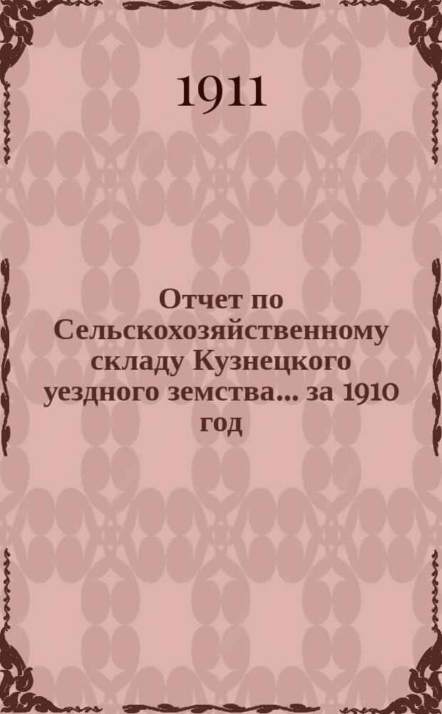 Отчет по Сельскохозяйственному складу Кузнецкого уездного земства... за 1910 год