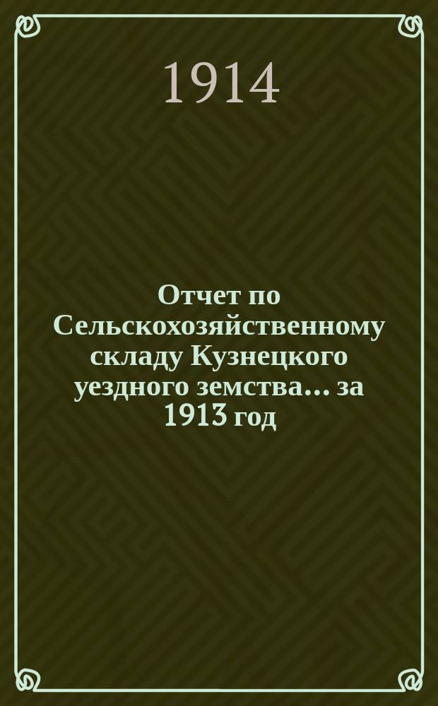 Отчет по Сельскохозяйственному складу Кузнецкого уездного земства... за 1913 год