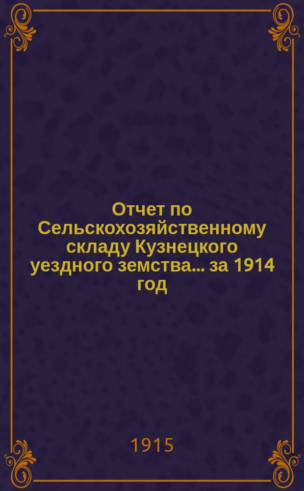 Отчет по Сельскохозяйственному складу Кузнецкого уездного земства... за 1914 год