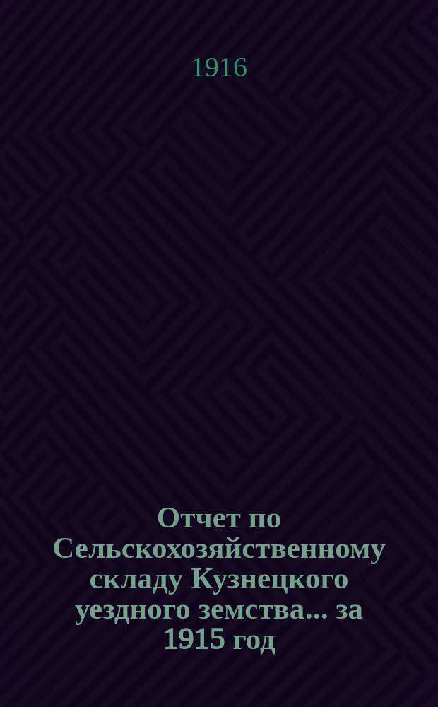 Отчет по Сельскохозяйственному складу Кузнецкого уездного земства... за 1915 год