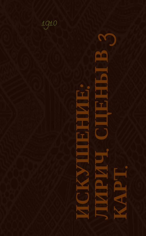 Искушение : Лирич. сцены в 3 карт. : Либретто сост. из повести А.С. Пушкина "Анджело", с сохранением многих его стихов