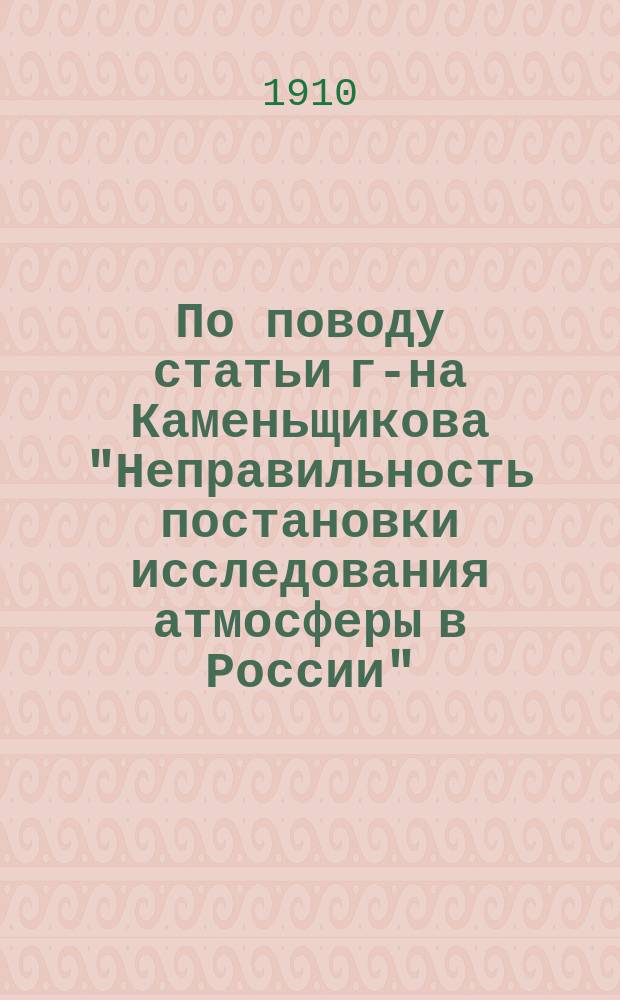 По поводу статьи г-на Каменьщикова "Неправильность постановки исследования атмосферы в России"