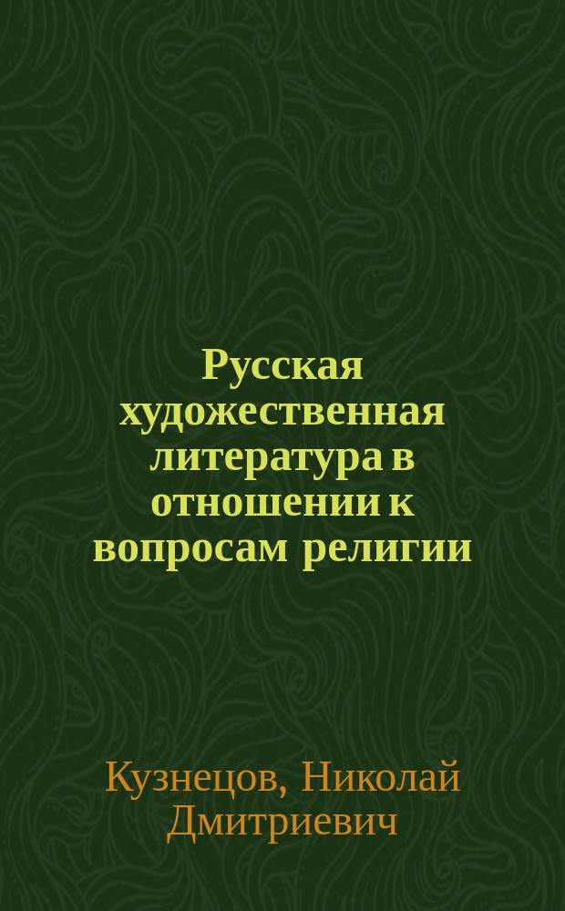 Русская художественная литература в отношении к вопросам религии