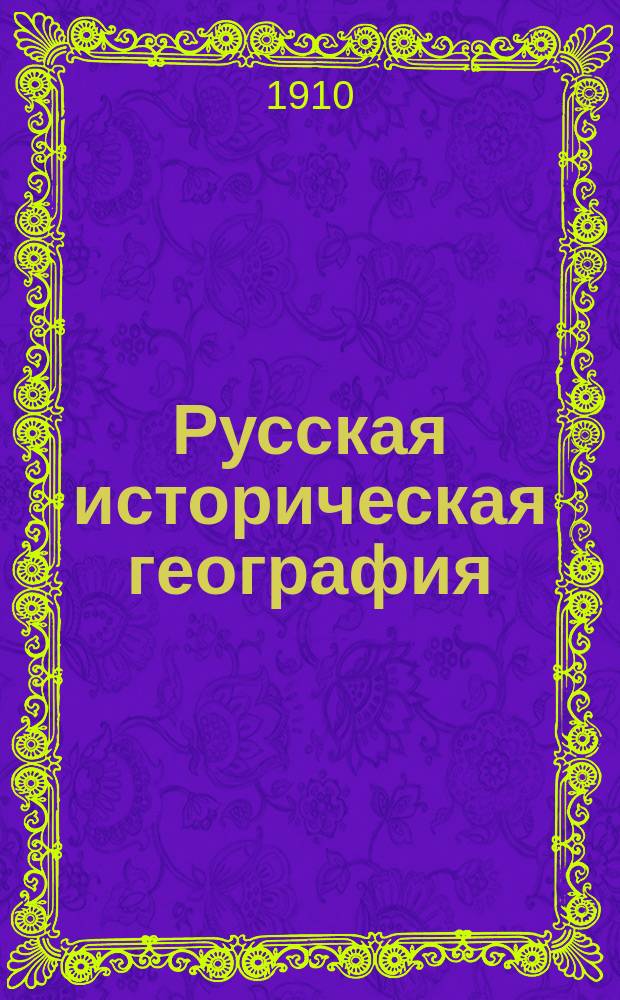 Русская историческая география : Курс лекций, чит. в Моск. археол. ин-те в 1907-1908 г. С.К. Кузнецовым. Вып. 1-2. Вып. 1 : Меря, мещера, мурома, весь