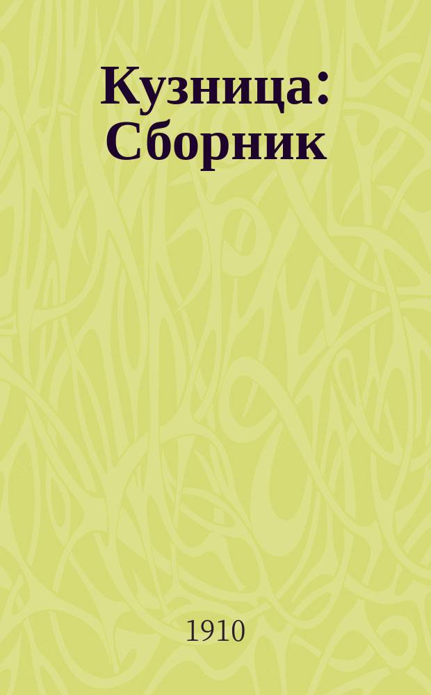Кузница : Сборник